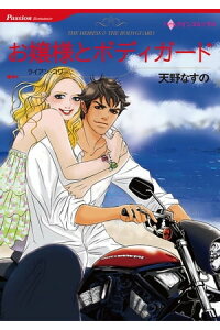 楽天kobo電子書籍ストア お嬢様とボディガード 天野 なすの 楽天kobo電子書籍ストア お嬢様とボディガード 天野 なすの